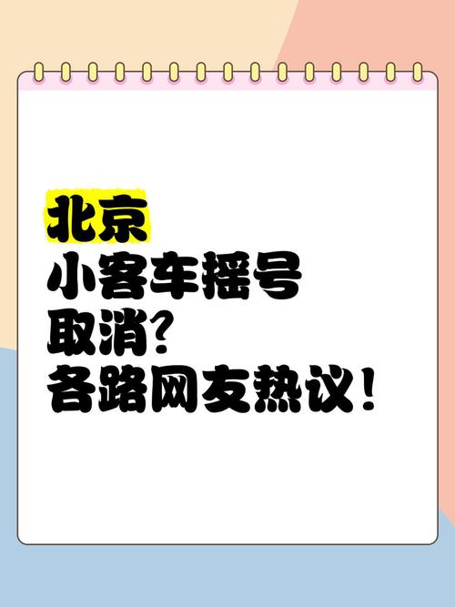 北京取消摇号与限行,北京取消机动车摇号-第3张图片 北京取消摇号与限行,北京取消机动车摇号-第3张图片
