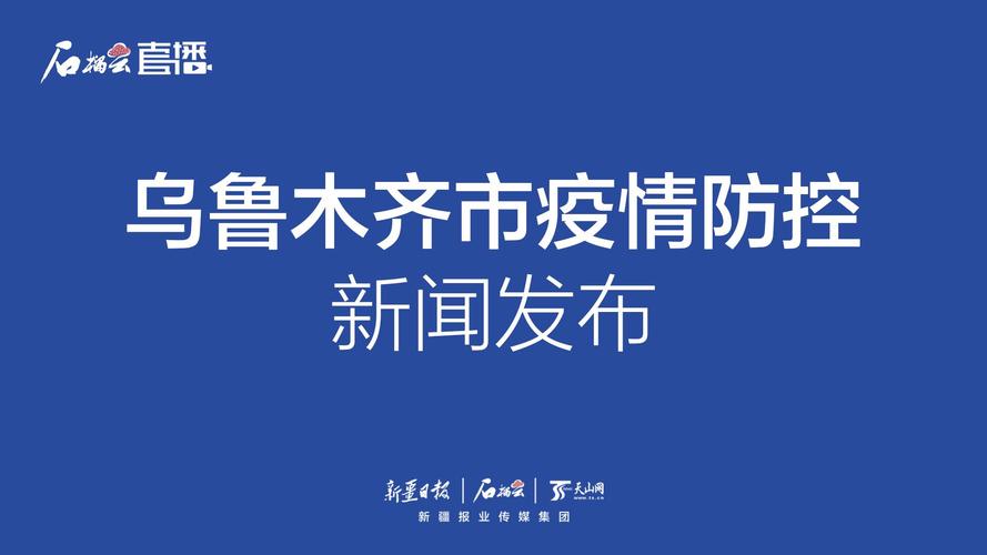 关于“乌鲁木齐疫情”你可能想知道-第5张图片 关于“乌鲁木齐疫情”你可能想知道-第5张图片