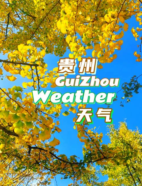 铜仁天气-铜仁天气预报15天准确-第3张图片 铜仁天气-铜仁天气预报15天准确-第3张图片