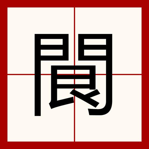 【限字五行/禁字的五行】-第4张图片 【限字五行/禁字的五行】-第4张图片