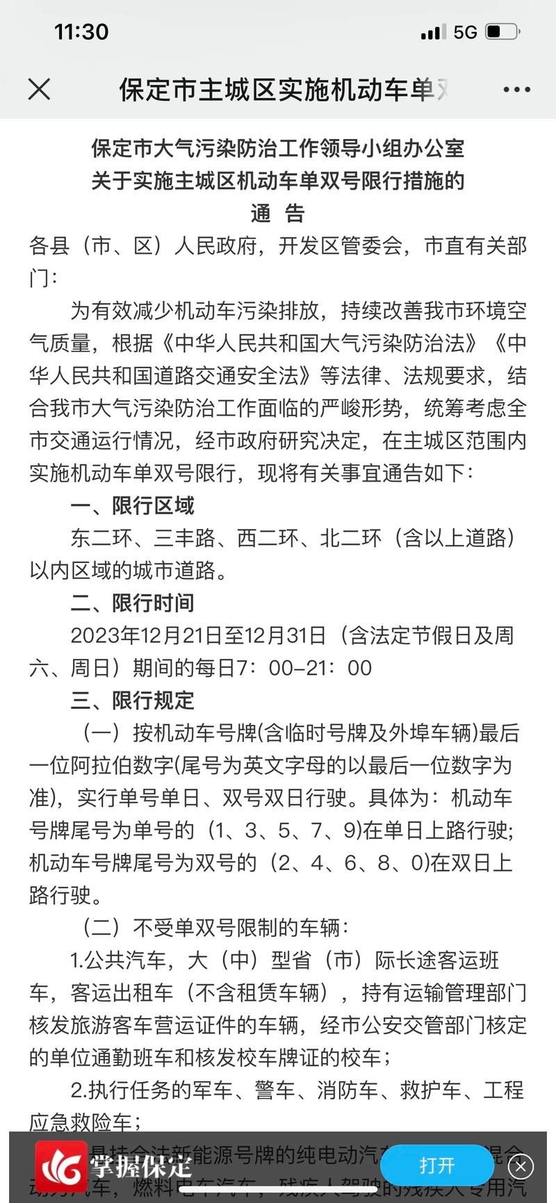 【保定单双号限行通知/保定限行尾号规定】-第7张图片