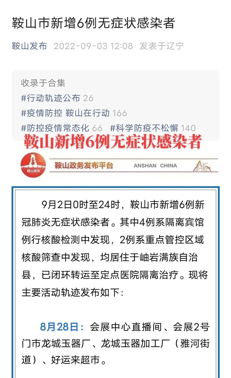 鞍山无疫情/鞍山疫情无症状感染者-第3张图片 鞍山无疫情/鞍山疫情无症状感染者-第3张图片