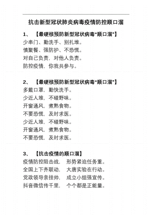 防疫情顺口溜-防疫情,顺口溜-第2张图片 防疫情顺口溜-防疫情,顺口溜-第2张图片