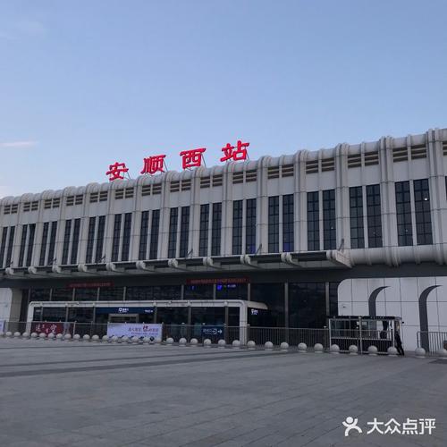 安顺西站疫情，安顺西站是在哪个位置?-第3张图片