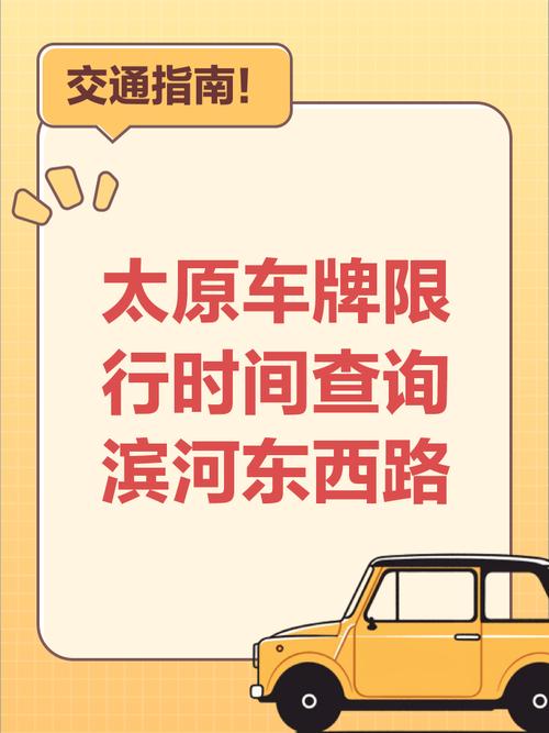 关于“太原车号限行查询”你可能想知道-第6张图片 关于“太原车号限行查询”你可能想知道-第6张图片