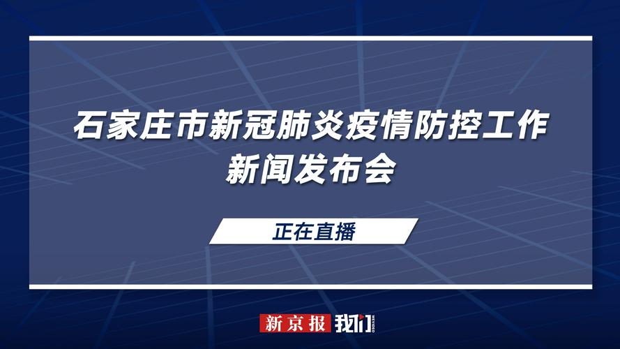 2020年石家庄疫情回顾-2020年石家庄疫情时间线-第7张图片