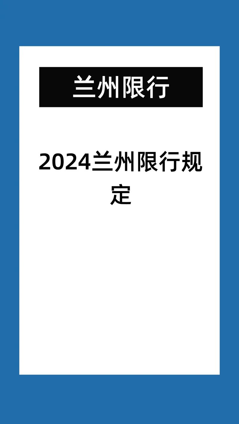 【兰州车辆限行/兰州车辆限行几点到几点】-第4张图片 【兰州车辆限行/兰州车辆限行几点到几点】-第4张图片