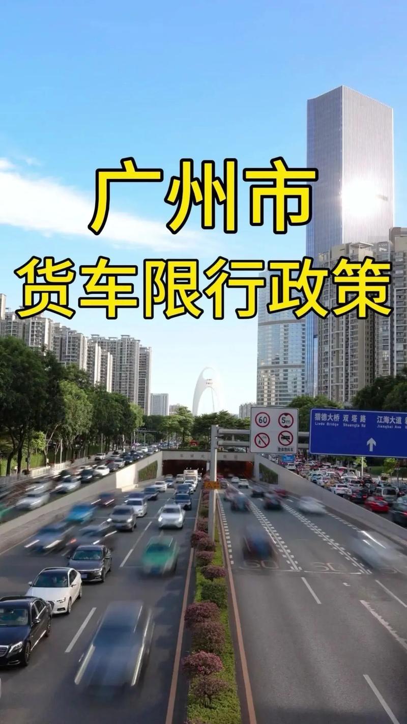 广州外地货车限行细则/广州外地货车限行规定-第6张图片 广州外地货车限行细则/广州外地货车限行规定-第6张图片