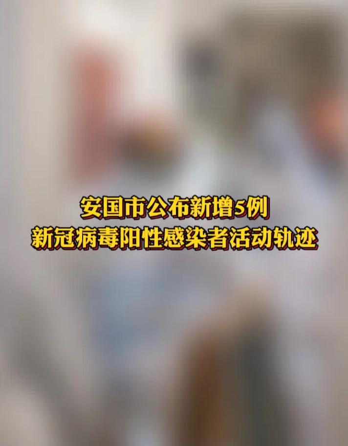 安国疫情通报/安国疫情最新报道