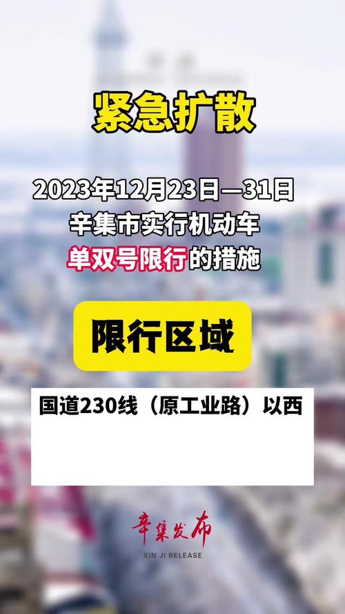 关于“辛集限行最新通知”你可能想知道-第3张图片 关于“辛集限行最新通知”你可能想知道-第3张图片