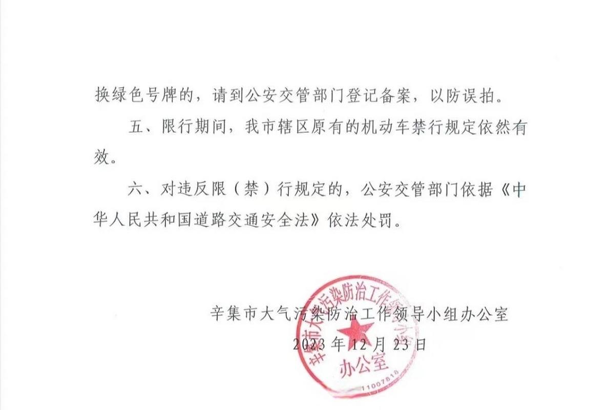 关于“辛集限行最新通知”你可能想知道-第5张图片 关于“辛集限行最新通知”你可能想知道-第5张图片