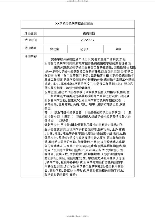 安全疫情会议-2020年疫情安全会议