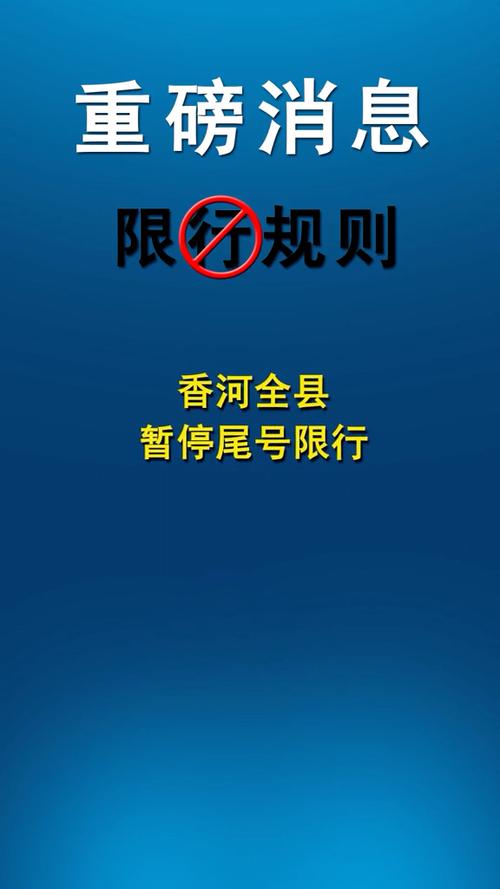 香河限行-香河限行吗最新通知-第2张图片 香河限行-香河限行吗最新通知-第2张图片