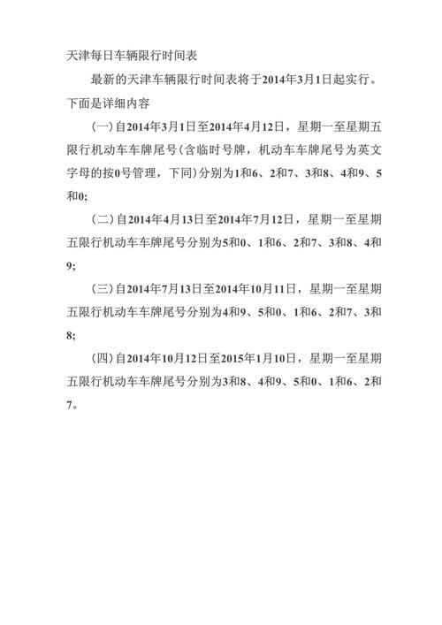 【天津机动车限行/2025年4月天津机动车限行】-第3张图片 【天津机动车限行/2025年4月天津机动车限行】-第3张图片