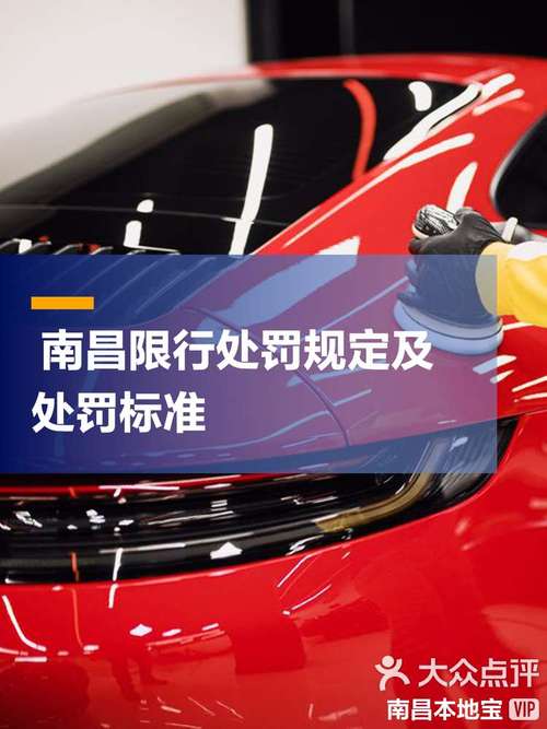 关于“南昌限行怎么处罚”你可能想知道-第2张图片 关于“南昌限行怎么处罚”你可能想知道-第2张图片