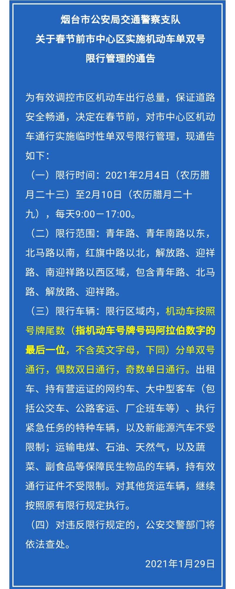 关于“烟台限行”你可能想知道-第2张图片 关于“烟台限行”你可能想知道-第2张图片