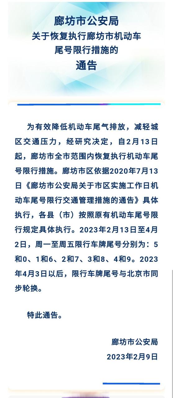 廊坊限行/廊坊限行2025最新限号时间表-第4张图片 廊坊限行/廊坊限行2025最新限号时间表-第4张图片