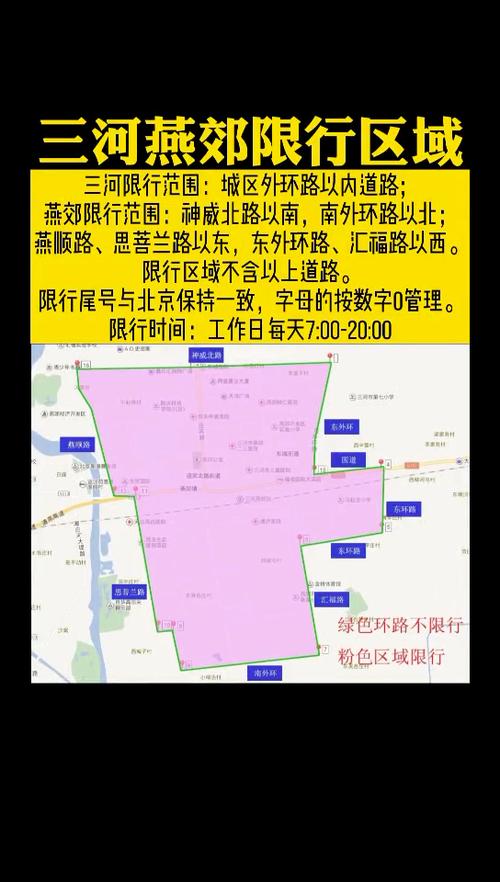 三河市限行区域/三河市限行区域地图-第2张图片