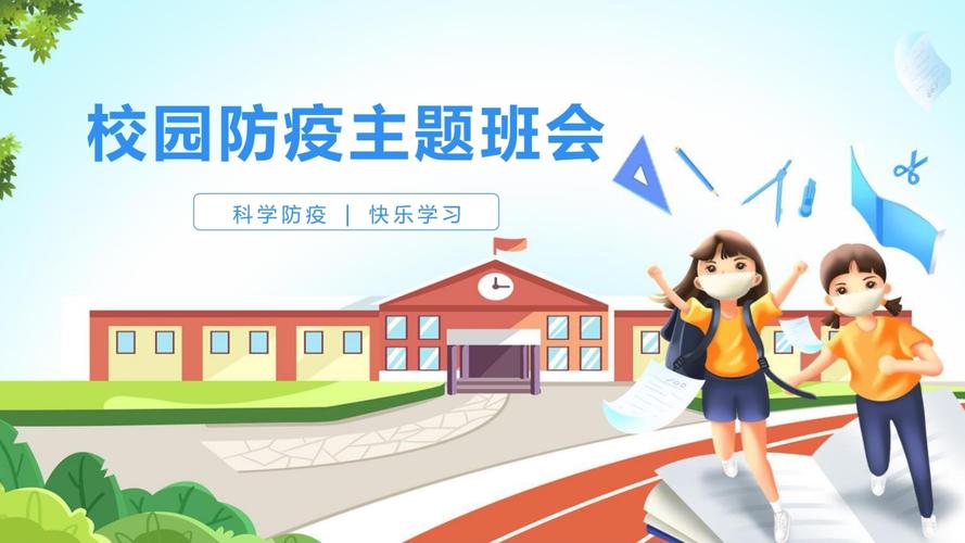 疫情班会/疫情班会2021-第7张图片 疫情班会/疫情班会2021-第7张图片