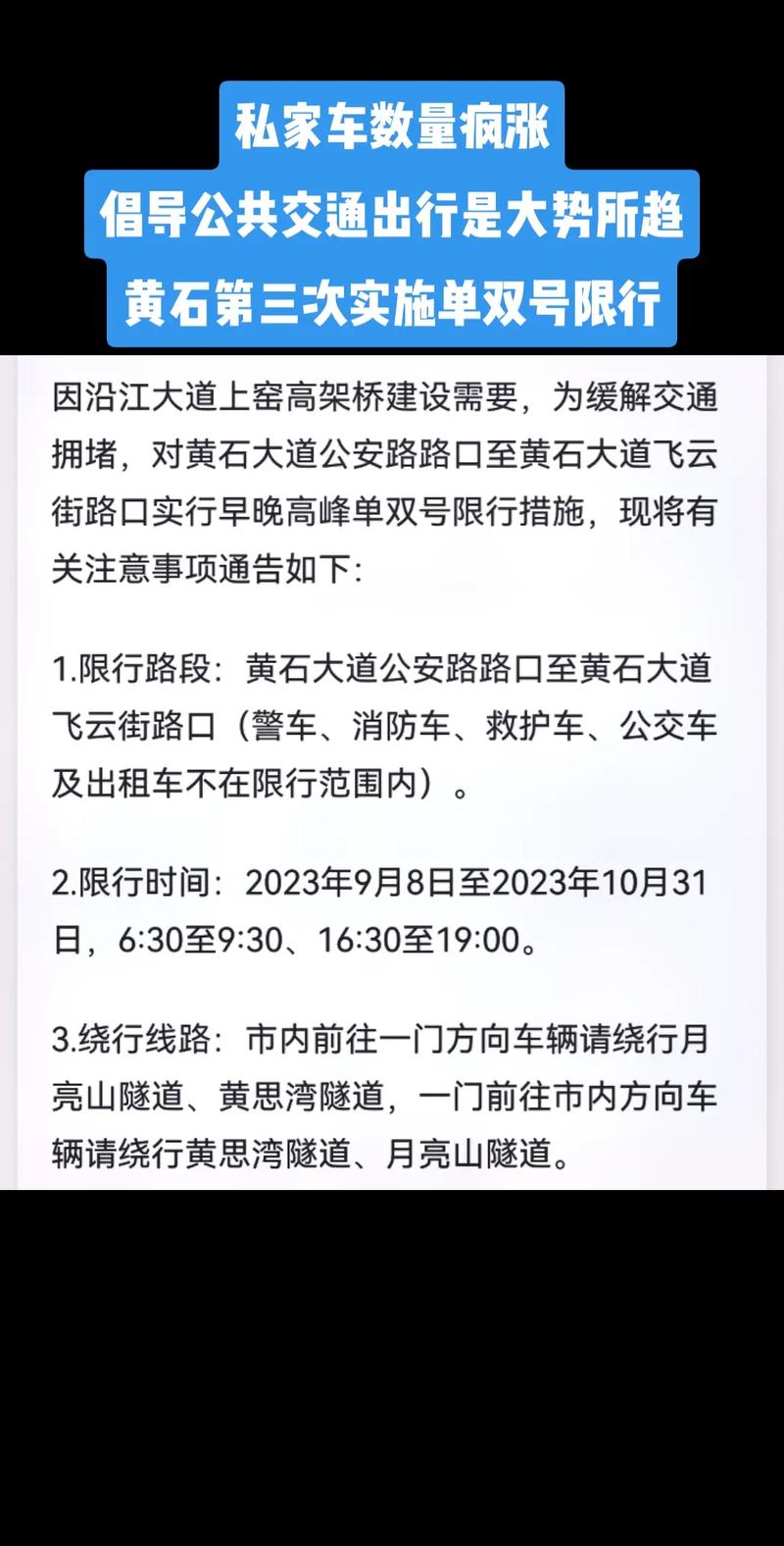 黄石限行-黄石限行路段和时间-第1张图片 黄石限行-黄石限行路段和时间-第1张图片