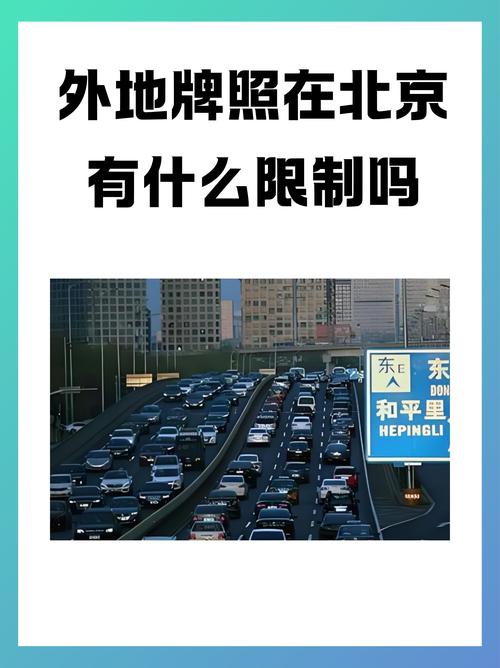 关于“北京车号限行”你可能想知道-第10张图片 关于“北京车号限行”你可能想知道-第10张图片