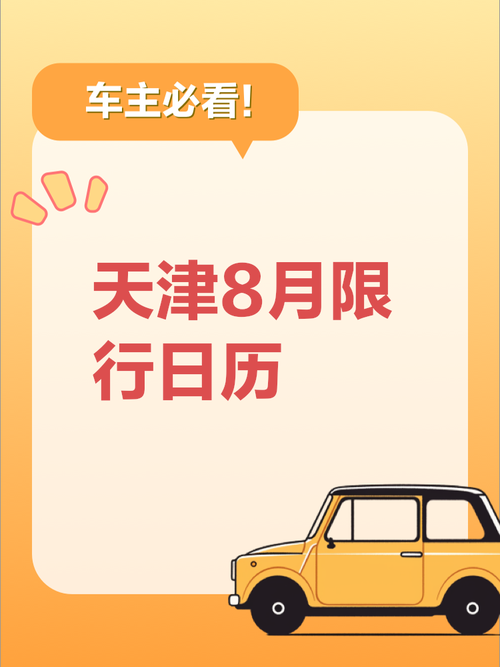 天津8月8日限行/天津限号8月28查询-第7张图片 天津8月8日限行/天津限号8月28查询-第7张图片