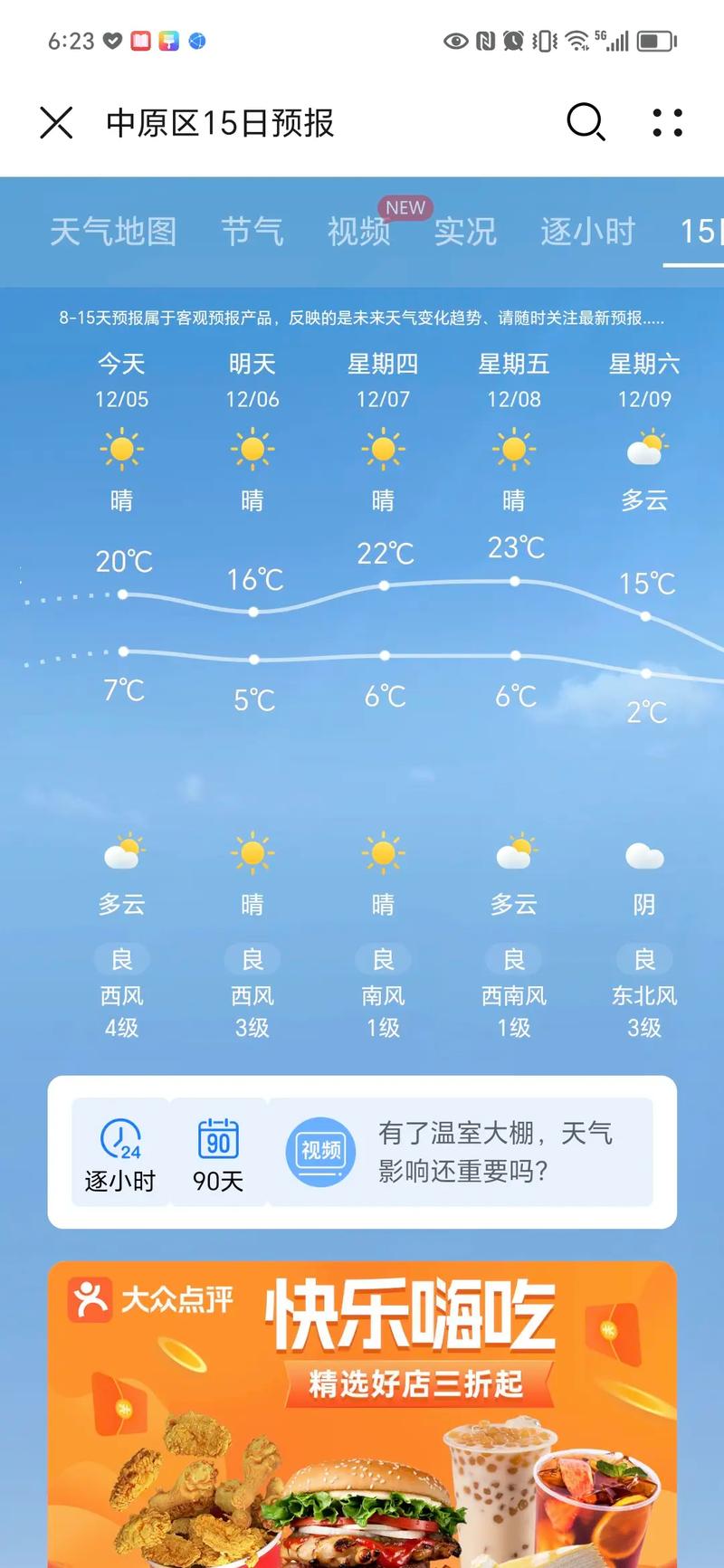 河南郑州一周天气预报/河南未来15天天气-第2张图片 河南郑州一周天气预报/河南未来15天天气-第2张图片