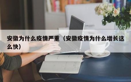 【安徽疫情聚集/安徽疫情涉及】-第6张图片 【安徽疫情聚集/安徽疫情涉及】-第6张图片