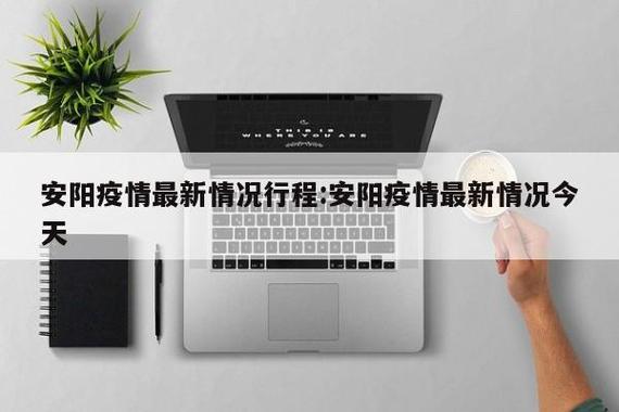 安阳详细疫情/安阳疫情报备各村电话-第6张图片 安阳详细疫情/安阳疫情报备各村电话-第6张图片