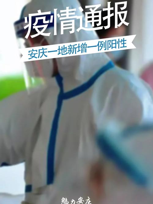 关于“安庆重点疫情”你可能想知道-第4张图片 关于“安庆重点疫情”你可能想知道-第4张图片