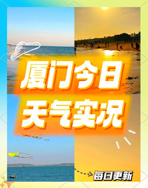 厦门天气预报查询一周,厦门天气预报查询一周15天-第6张图片 厦门天气预报查询一周,厦门天气预报查询一周15天-第6张图片