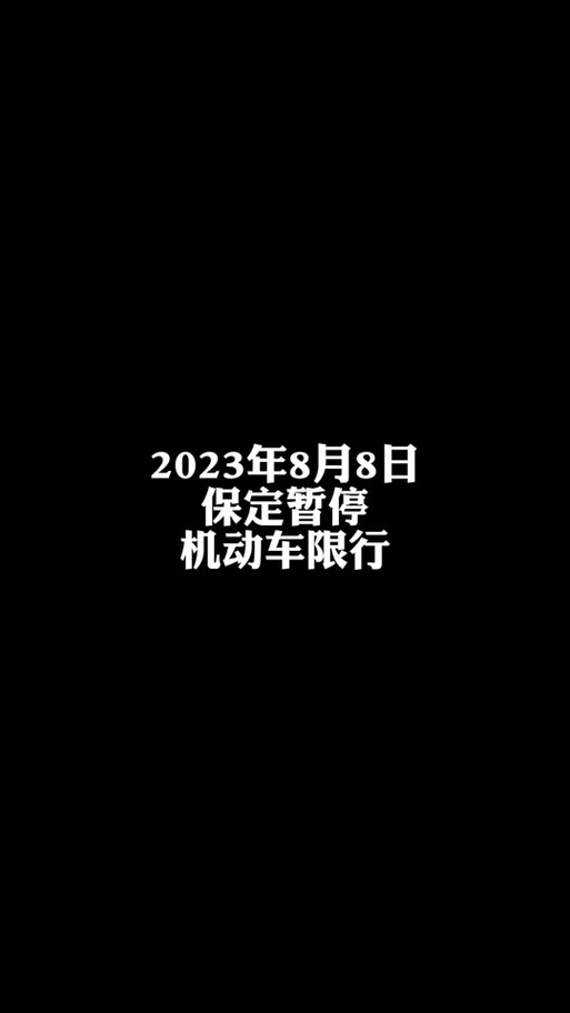 关于“蠡县今日限行”你可能想知道-第2张图片 关于“蠡县今日限行”你可能想知道-第2张图片
