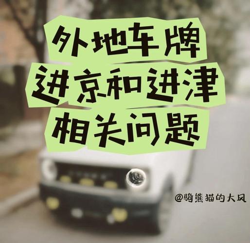 关于“天津市尾号限行”你可能想知道-第6张图片