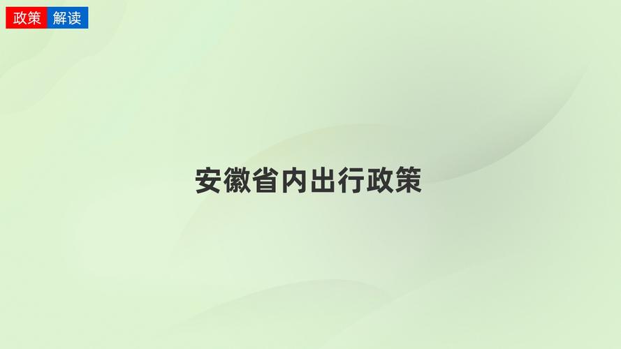 安徽疫情方案,安徽疫情新规定-第5张图片 安徽疫情方案,安徽疫情新规定-第5张图片