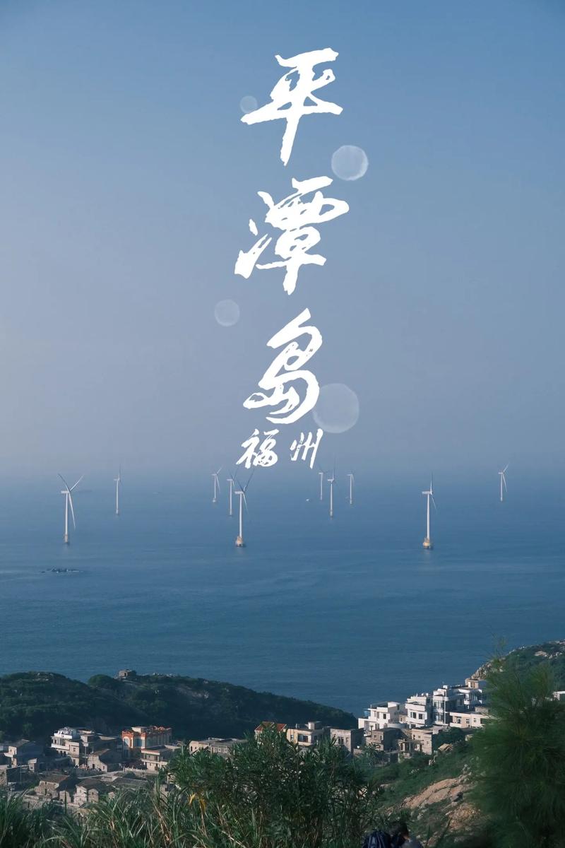 平潭天气,平潭天气预报15天准确一览表-第2张图片 平潭天气,平潭天气预报15天准确一览表-第2张图片