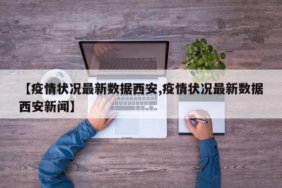 关于“西安有疫情”你可能想知道
