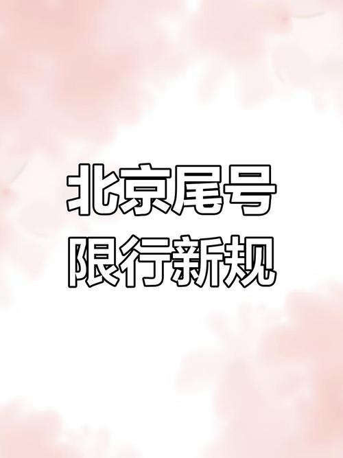 北京小汽车限行-北京小汽车限行每月一次不罚款