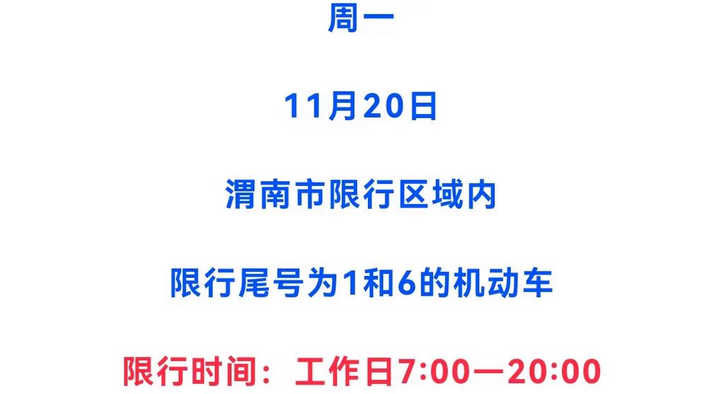 【渭南限行/渭南限行今日限行尾号】