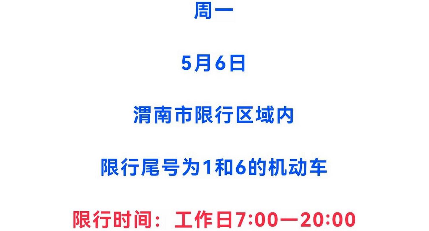 【渭南限行/渭南限行今日限行尾号】-第4张图片