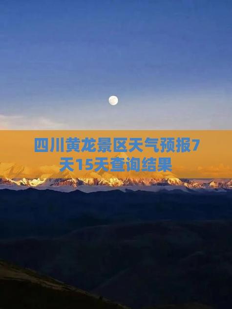 黄龙天气-黄龙天气查询7天预报最新