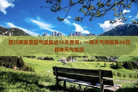 黄龙天气-黄龙天气查询7天预报最新-第6张图片 黄龙天气-黄龙天气查询7天预报最新-第6张图片