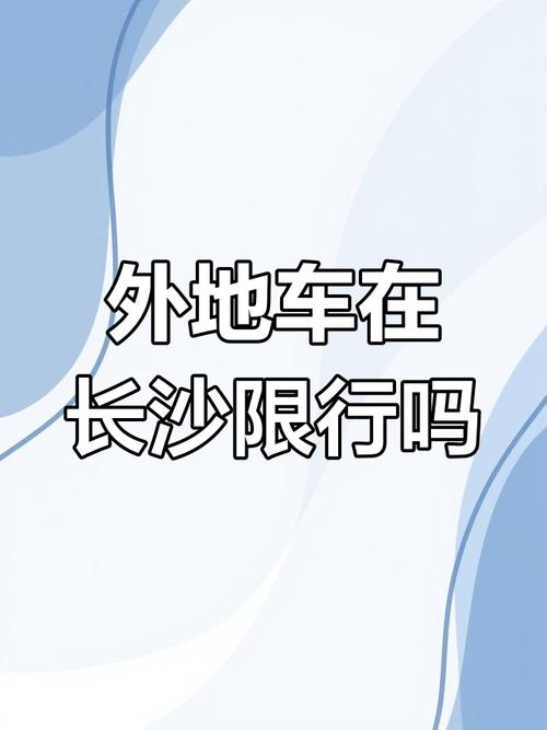 【长沙车牌限行/车牌号限行查询】-第9张图片 【长沙车牌限行/车牌号限行查询】-第9张图片
