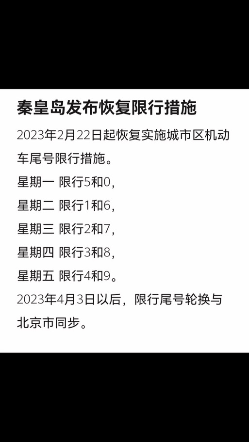 秦皇岛限行区域,秦皇岛市限行2021-第4张图片 秦皇岛限行区域,秦皇岛市限行2021-第4张图片
