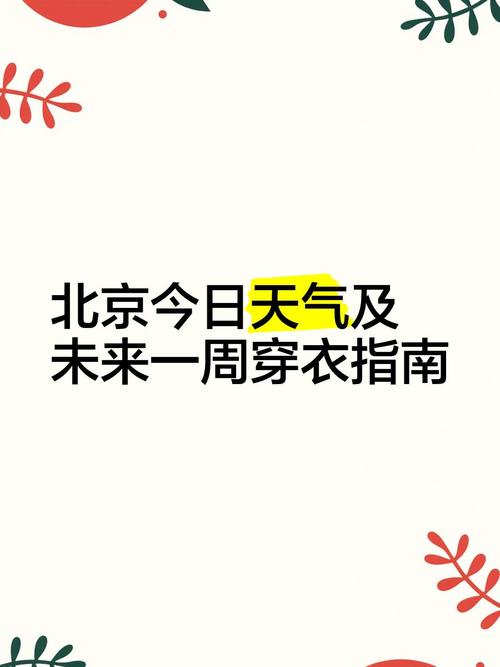 北京天气预报一周的天气/北京天气预报一周的天气适合穿的衣服-第6张图片 北京天气预报一周的天气/北京天气预报一周的天气适合穿的衣服-第6张图片