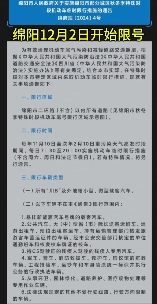 绵阳限行,绵阳限行时间新规2025最新-第9张图片 绵阳限行,绵阳限行时间新规2025最新-第9张图片
