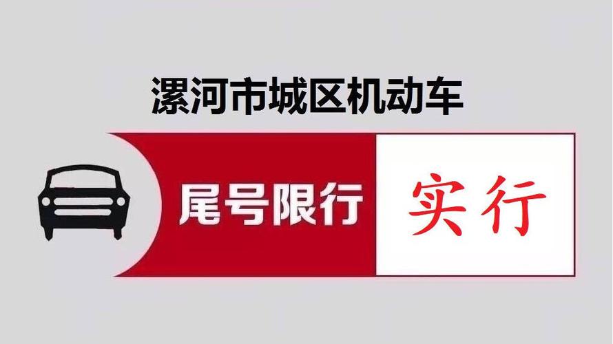 【漯河限行/漯河限行时间几点到几点】-第10张图片 【漯河限行/漯河限行时间几点到几点】-第10张图片
