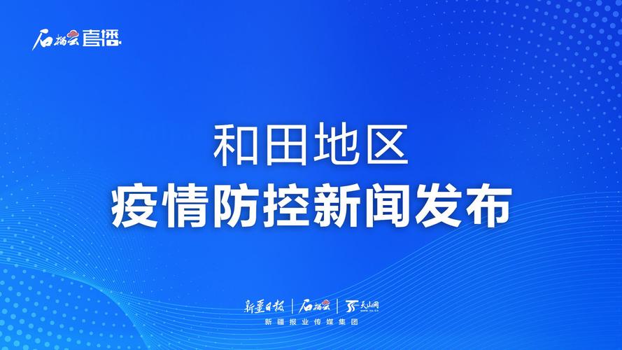 关于“和田地区疫情”你可能想知道-第6张图片 关于“和田地区疫情”你可能想知道-第6张图片