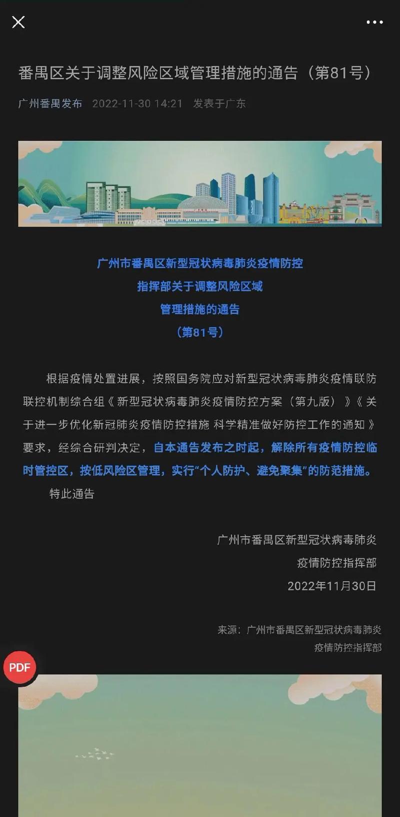 2023广州疫情最新消息今天-广州疫情23日新增-第7张图片 2023广州疫情最新消息今天-广州疫情23日新增-第7张图片