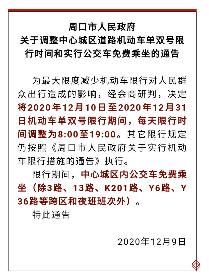 周口限行/周囗限行-第4张图片 周口限行/周囗限行-第4张图片