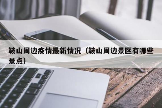 【鞍山疫情情况/鞍山疫情最新数据】